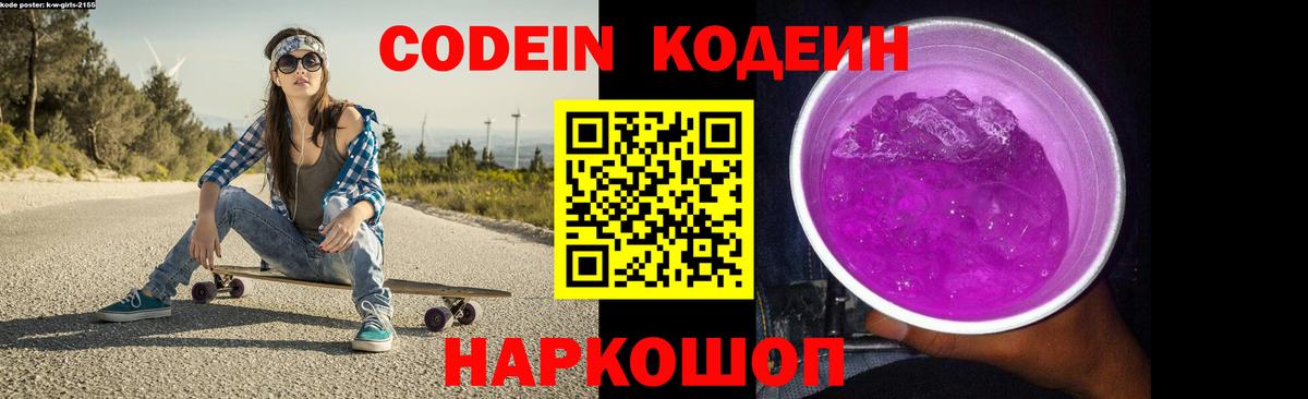 Codein напиток Lean (лин) Рубцовск
